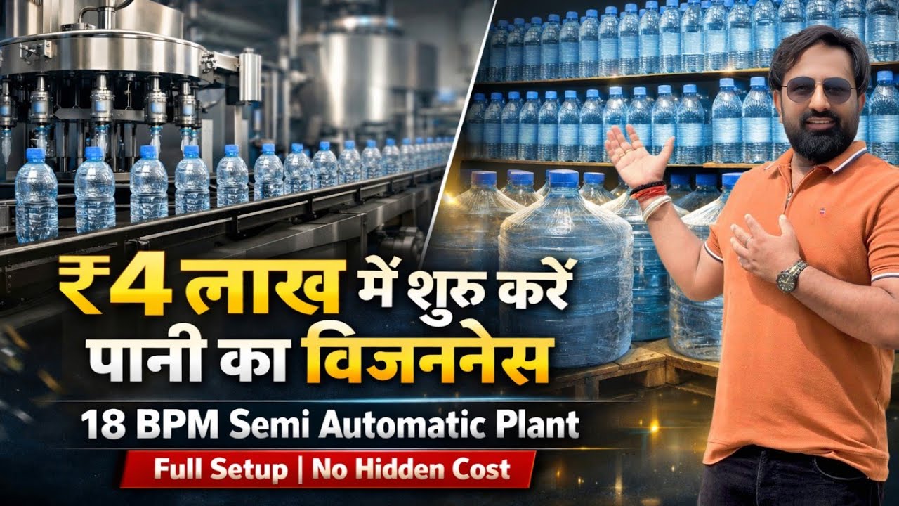 मात्र ₹4 लाख में शुरू करें Water Bottle Packing Plant Business | 18 BPM Semi Automatic Machine Setup