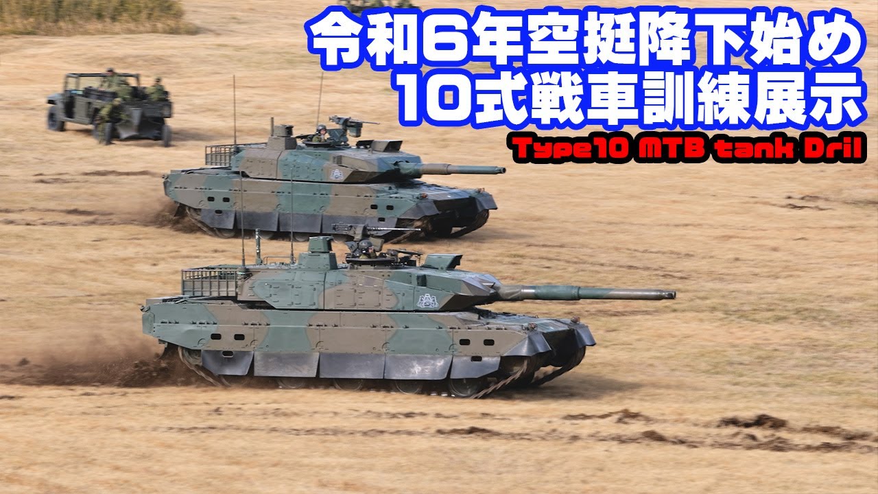10式戦車訓練展示【 #令和6年空挺降下始め 】 #第1空挺団 - YouTube