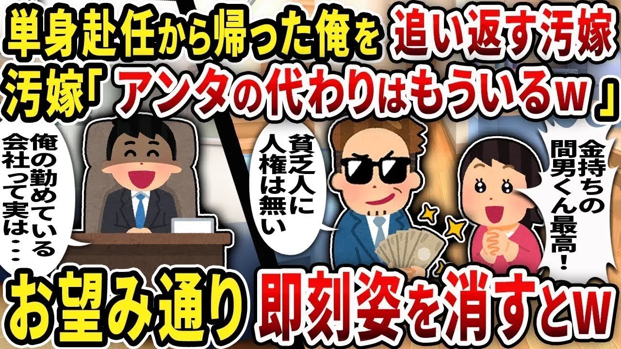 【総集編】単身赴任から帰った俺を追い返す汚嫁汚嫁「アンタの代わりはもういるw」お望み通り即刻姿を消すとw