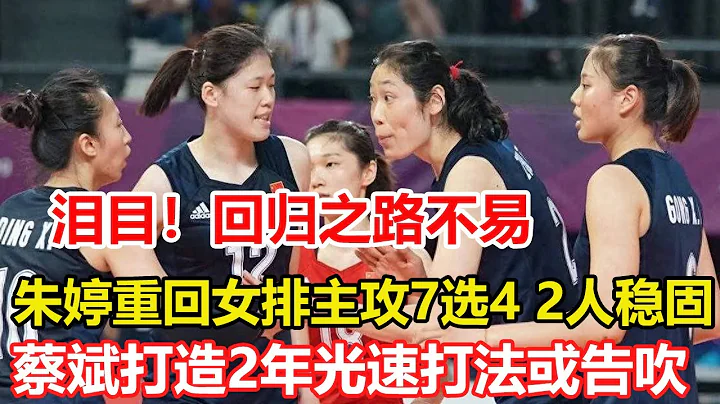 朱婷重回女排主攻7选4，2人位置稳固，巴黎12人呼之欲出！蔡斌打造2年光速打法或告吹。#中国女排 #朱婷 - 天天要闻