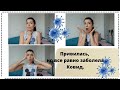 Vlog # 33 Привилась, но все равно заболела коронавирусом. Симптомы. И пр.