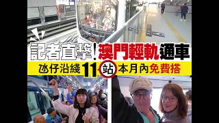 【#澳門輕軌】記者直擊！澳門輕軌通車氹仔沿綫11站本月內免費搭