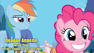 My Little Pony/Фанфики - Первое Апреля My Little Pony/Фанфики - Первое Апреля
