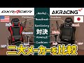 【AKRacing vs DXRacer】大手ゲーミングチェアの違いを比較【おすすめ】