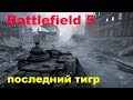 Battlefield V 5 прохождение часть 4 последний тигр ps4