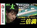 【2025-26】門前清一色待ち選択に見事正解！ #渡辺太 麻雀シンギュラリティの三倍満【#Mリーグ 公式】