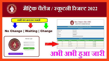 10th Scrutiny Result 2022 Check | Bihar Board Matric Scrutiny Result 2022 |BSEB 10th Scrutiny Result