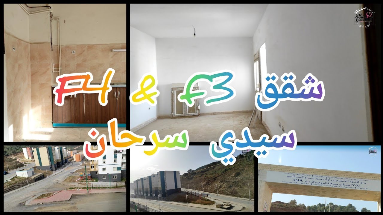 @سيدي_سرحان#شقق#f4#f3#الشتراك #ليكات