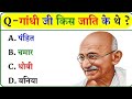 GK Questions ❓| Daily Gk GS trick question | 10 most beautiful question 😂😂💯💯❓