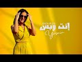 Yasmin Enta W Bs Official Music Video 2025 ياسمين أنت وبس 