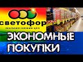 СВЕТОФОР. Крутые новинки августа. Новые цены. 10000 р на школу: что купили и сколько потратили.