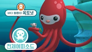 바다 탐험대 옥토넛 - 대왕오징어 (시즌1 에피소드06 - 전체에피소드)