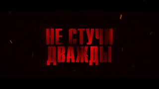 Не стучи дважды - трейлер