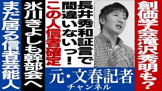 No.75　創価学会芸能人公表！よくぞ言ってくれた長井秀和