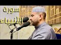 سورة الأنبياء القارئ قاسم الجبوري 