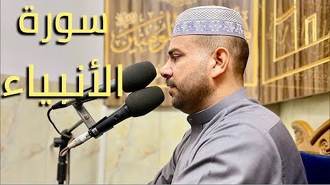 سورة الأنبياء || القارئ قاسم الجبوري