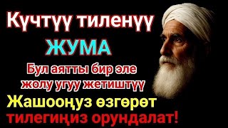 картинка: Жума күнүндөгү ЭҢ КҮЧТҮҮ ДУА! Бардык каалоолор кабыл болот! БАЙЛЫК, ПАЙДА ЖАНА БААКЫТ