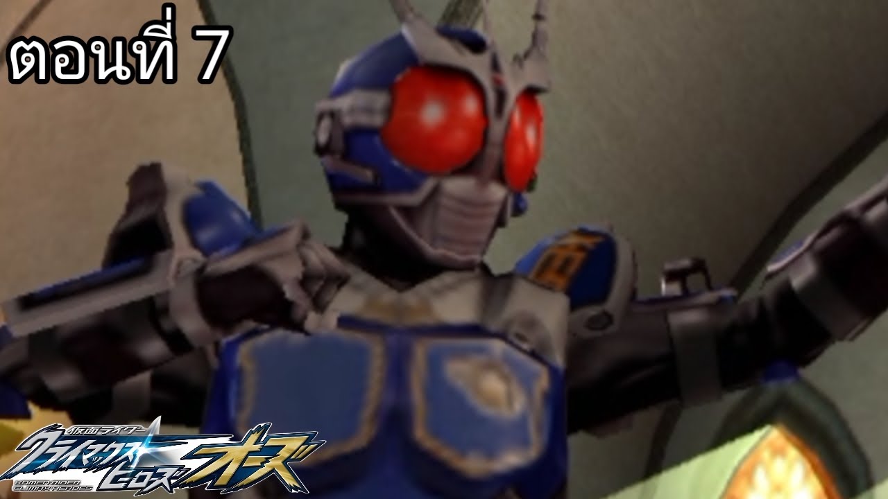 เกมKamen Rider Climax Heroes OOOตอนที่ 7