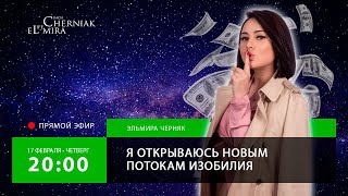 Я открываюсь новым потокам Изобилия ✨