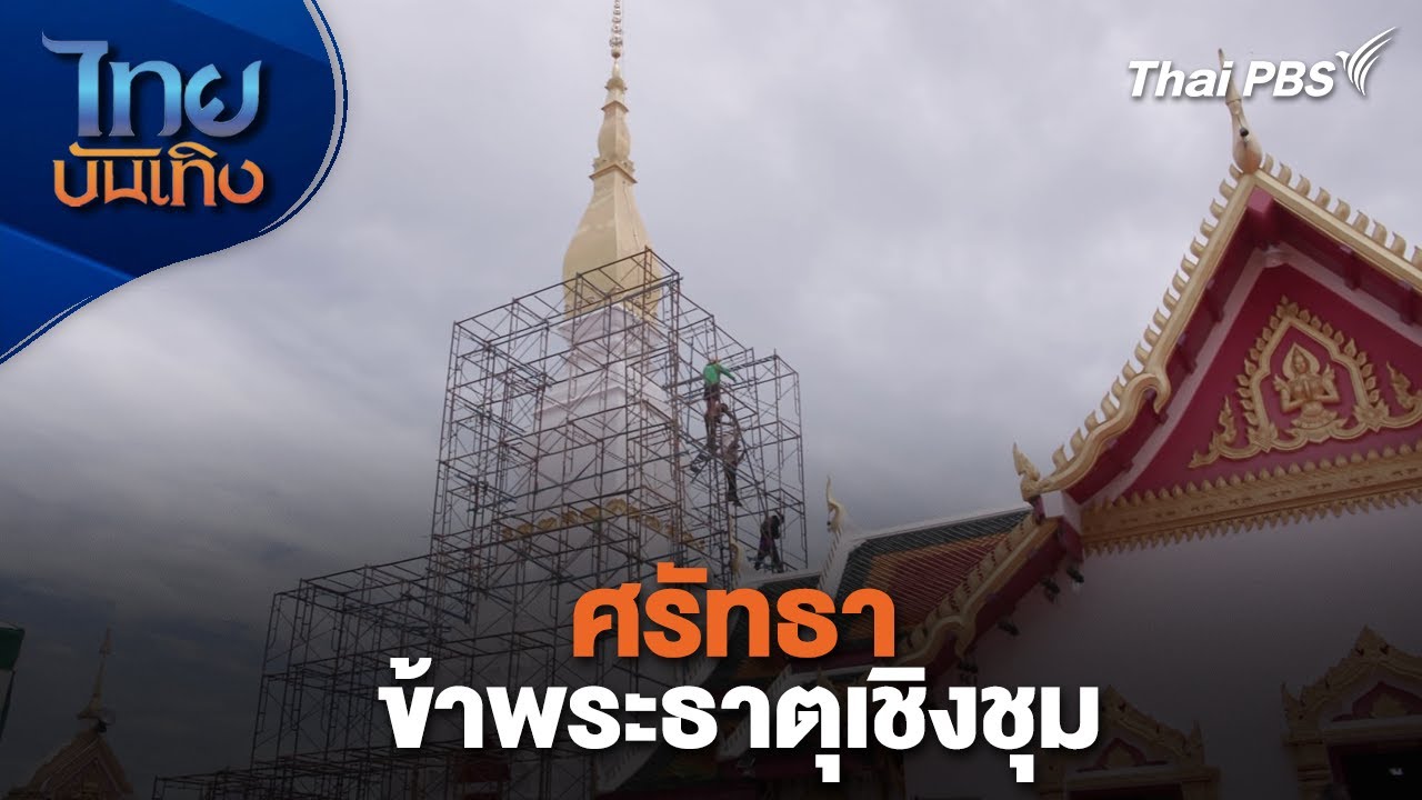 ศรัทธาข้าพระธาตุเชิงชุม | เรื่องนี้มีตำนาน | ไทยบันเทิง