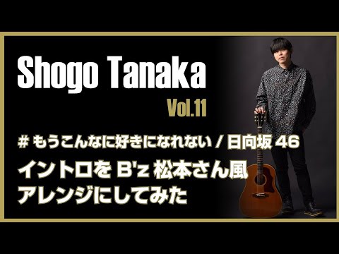 【楽曲アレンジ】「もうこんなに好きになれない/日向坂46」イントロをB'z松本さん風アレンジにしてみた
