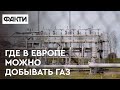 Без кривавого газу РФ. Де Європа знаходить нові місця добування