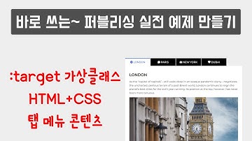 :target 가상클래스 HTML+CSS 탭 메뉴 콘텐츠