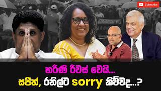 හරිණි රිවස් වෙයි...සජිත්, රනිල්ට sorry කිව්වද...? #sisiracwithanage #anurakumaradissanayake #sisitv