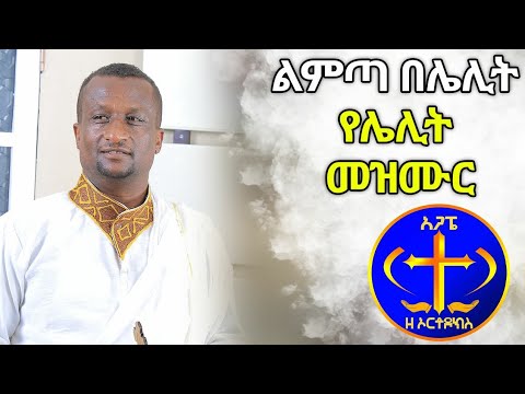 ቪዲዮ: በሌሊት ልሰናበትለት?