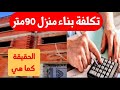 تكلفة بناء منزل 90 متر بالمغرب أشارككم تجربتي دون تحفظ 