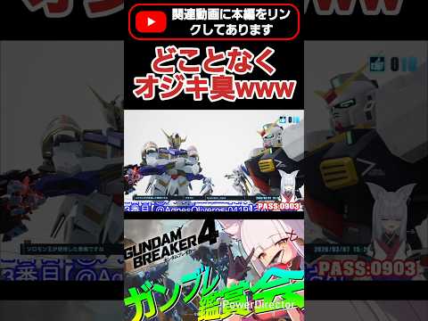 最強(?)なのにどうしても感じるオジキ臭www  #shorts #ガンブレ4 #切り抜き #ガンダムブレイカー4 #ガンダム #GUNDAM #ゲーム実況