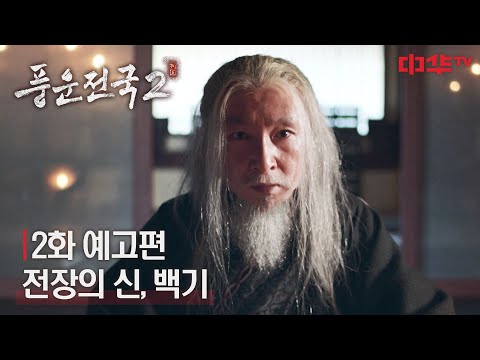 [풍운전국2 2화 예고] 영혼이 찢기는 소리가 지옥문을 통해 들려온다 | 8월 7일(수) 낮 12시 첫방송 #풍운전국2 #風<strong>雲</strong>戰國 #중화tv