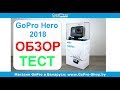 GoPro Hero 2018 обзор и тест съемки by gopro-shop.by
