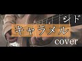 シド 『 キャラメル 』【Guitar cover】 アルバム「 星の都 」全曲オケ作ってcover!