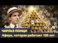 Ловушки для умных | Финансовые пирамиды | Смертельная схема Понци