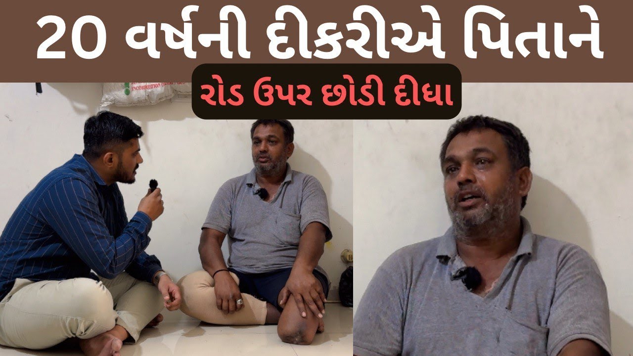 20 વર્ષની દીકરીએ પિતાને રોડ ઉપર છોડી દીધા | Life Helper Charitable Trust | Seva | Nilesh Hadiya