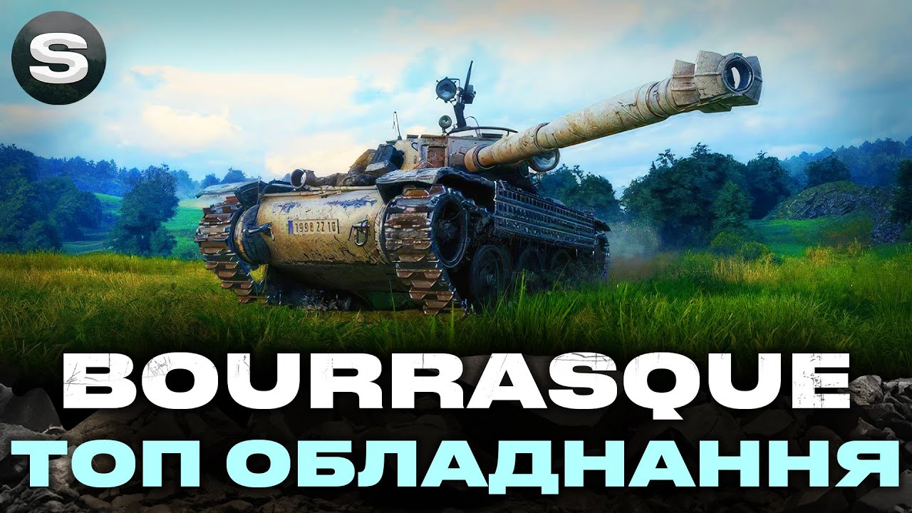 BOURRASQUE | ЦЕ КРАЩЕ ЩО МОЖНА ПОСТАВИТИ ДЛЯ КОМФОРТНОЇ ГРИ