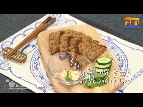 아세안 요리 레시피:: 새우살과 참깨의 환상적인 만남! 싱가포르 새우, 깨 토스트 Sesame Shrimp Toast