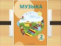 Урок музыки во 2 классе