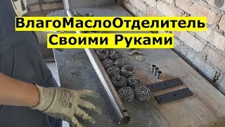 Как Сделать ВлагоМаслоОтделитель Своими Руками