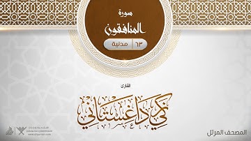 سورة المنافقون {{63}} القارئ زكي داغستاني