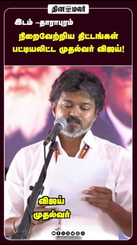 நிறைவேற்றிய திட்டங்கள் பட்டியலிட்ட முதல்வர் விஜய்!
