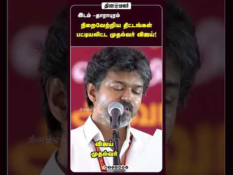 நிறைவேற்றிய திட்டங்கள் பட்டியலிட்ட முதல்வர் விஜய்!