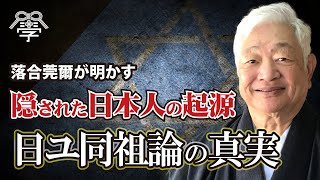 「日本人とユダヤ人の関係…「日ユ同祖論」の真実」【むすびディベート・松本道弘×落合莞爾】