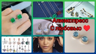 ТРЕНДОВАЯ БИЖУТЕРИЯ 😍 СЕРЕБРО 925😋МОЙ ЛЮБИМЫЙ АЛИЭКСПРЕСС 😍