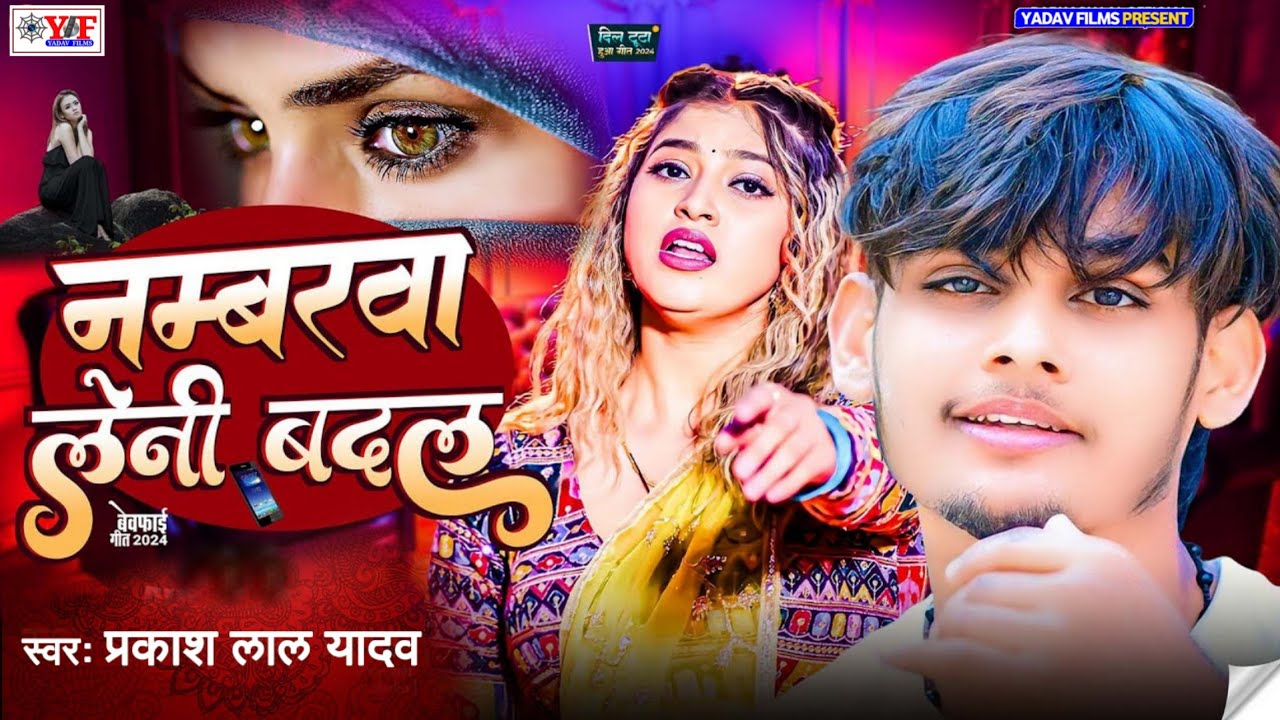 नंबरवा लेनी बदल गे |#Prakash Lal Yadav के नया मगही गाना | Numberwa Leni Badal Ge_New Maghi Song 2024