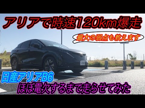 【bZ4Xの電費に勝てる！？】アリアの良いところ＆悪いところが明らかに〜「日産アリアB6 Limited」で新東名時速120km区間を爆走してみたら、想像以上の電費性能を達成した件