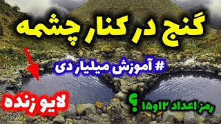 آموزش پیدا کردن گنج در کنار چشمه