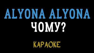 alyona alyona & Jerry Heil - Чому? (мінусовка, караоке, мінус, інструментал)