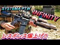 SYSTEMA PTW INFINITY 驚愕のレスポンス‼ トレポン インフィニティ 電動ガン